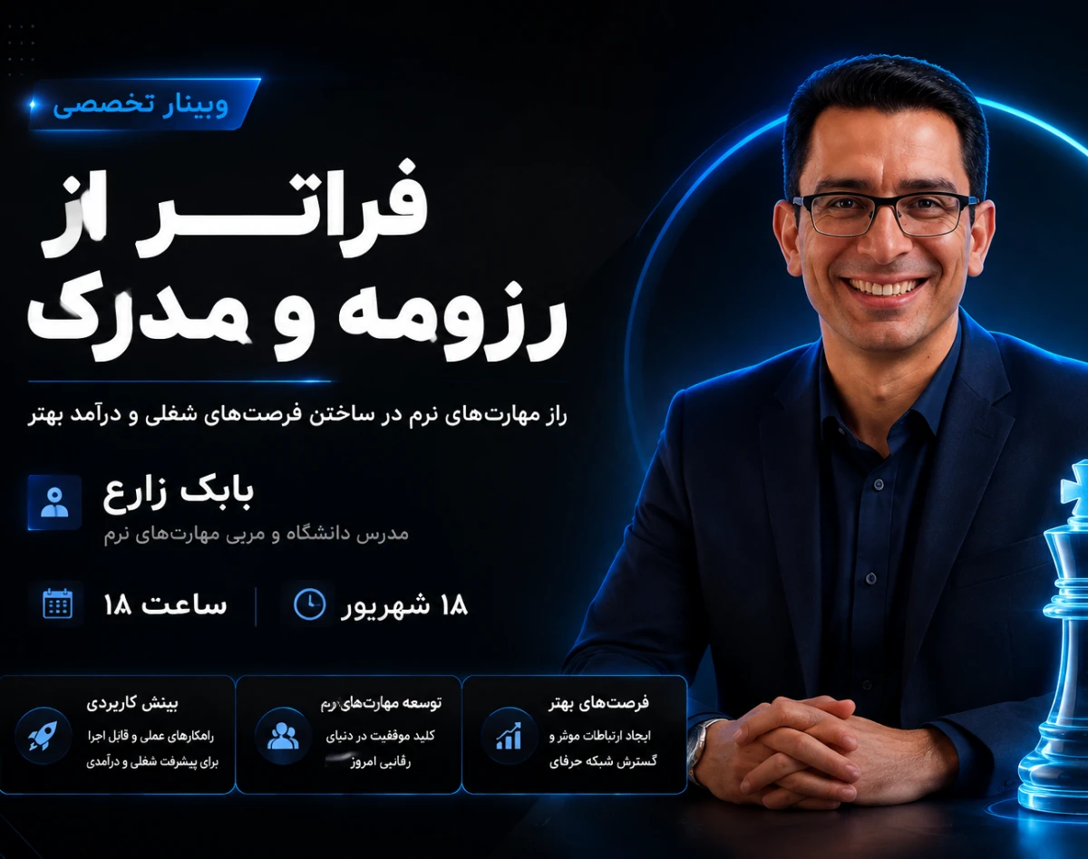 وبینار فراتر از رزومه و مدرک؛ راز مهارت‌های نرم در ساختن فرصت‌های شغلی و درآمد بهتر