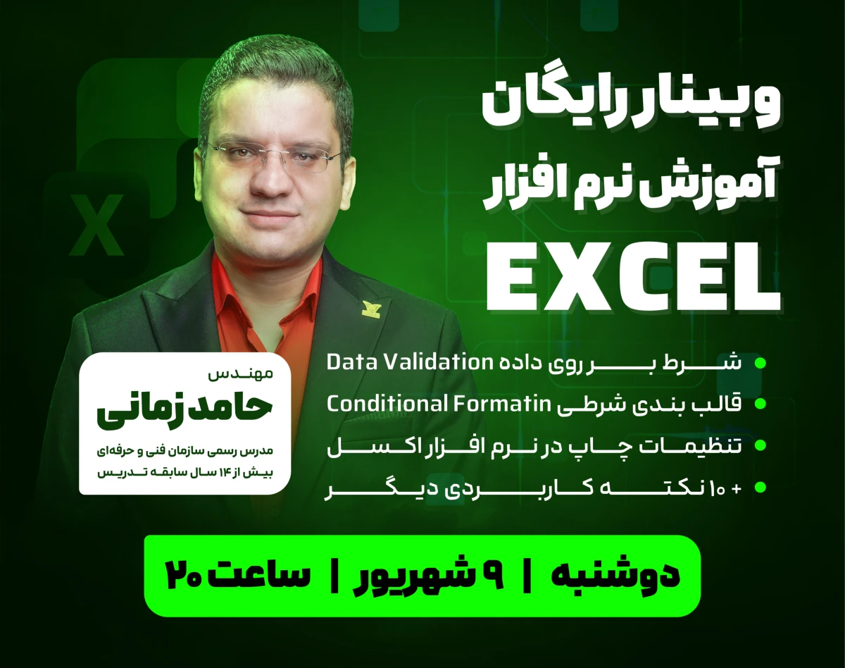 وبینار رایگان آموزش EXCEL در 2 ساعت - استخدام و ترفیع شغلی