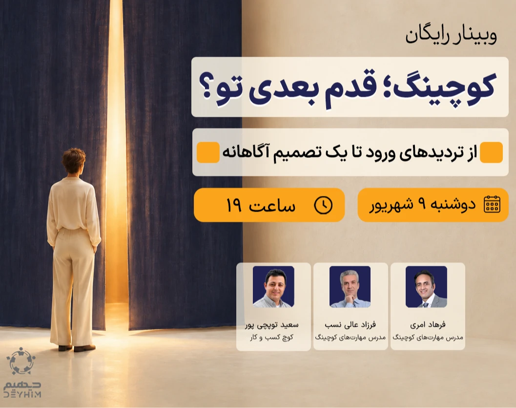 وبینار کوچینگ؛ قدم بعدی تو؟