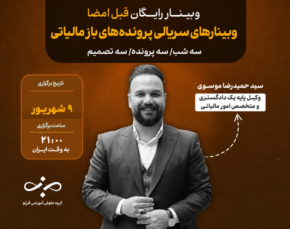 وبینار قبل از امضا