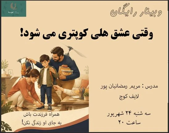 وبینار وقتی عشق، هلی‌کوپتر می‌شود