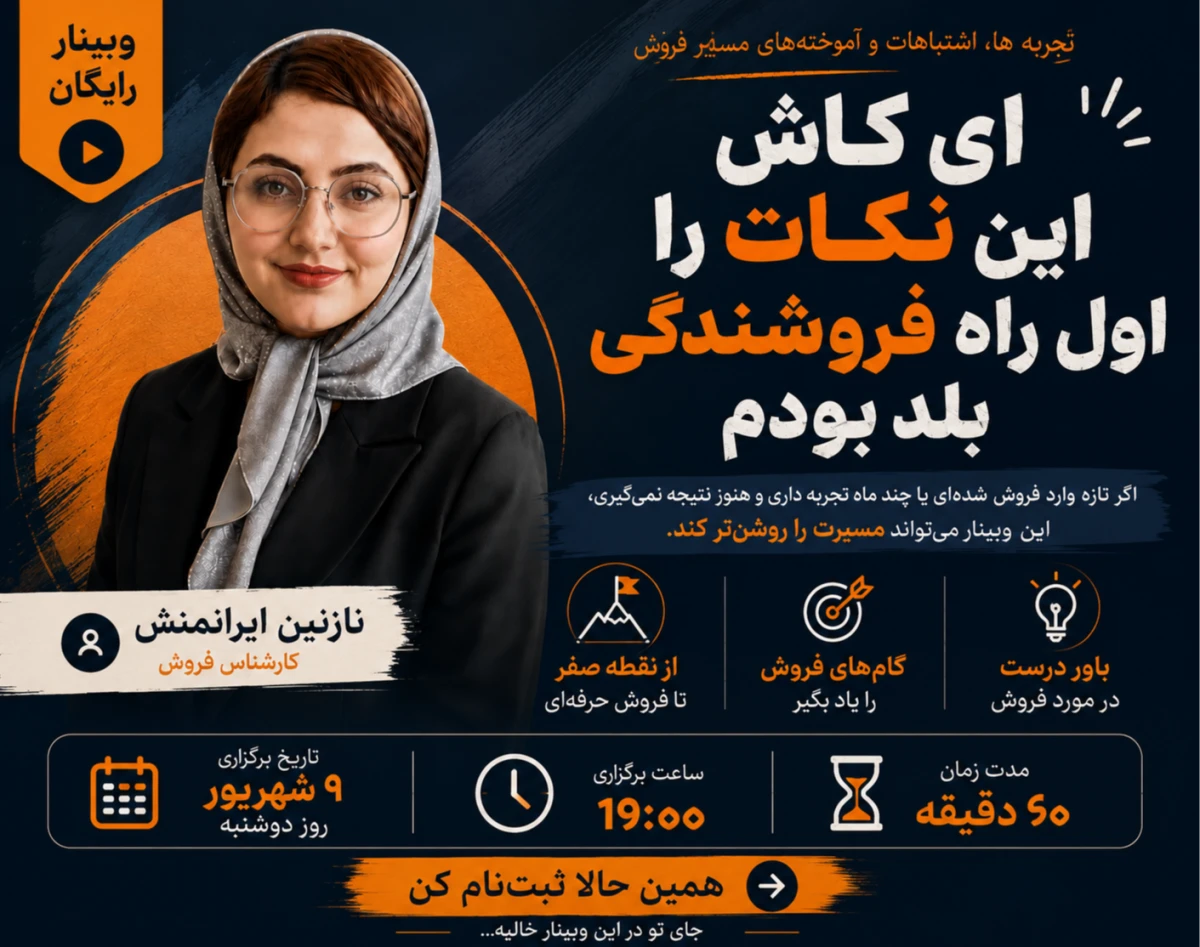 وبینار ای کاش این نکات را اول راه فروشندگی بلد بودم