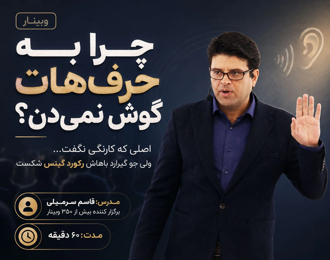 چرا به حرف‌هات گوش نمی‌دن؟