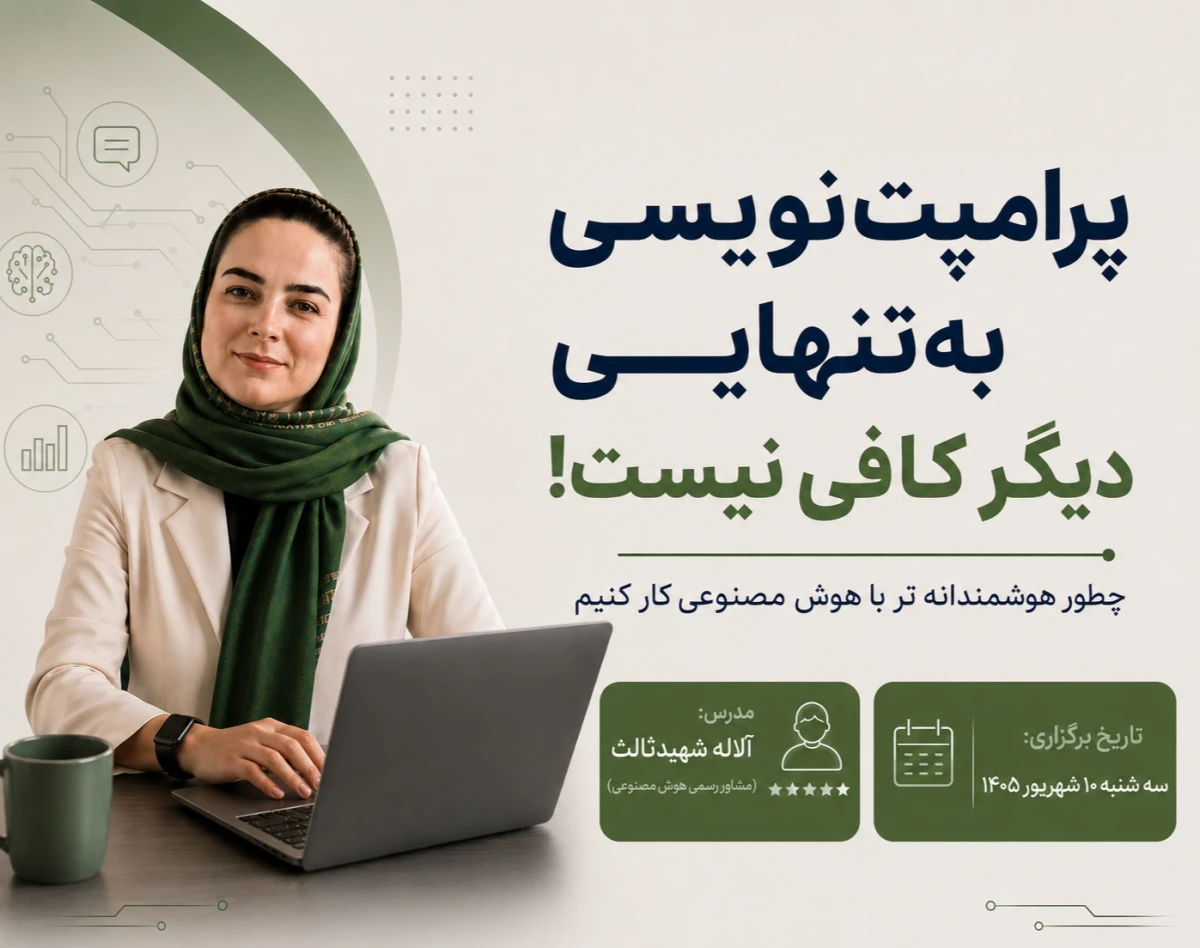 وبینار پرامپت نویسی به تنهایی دیگر کافی نیست!