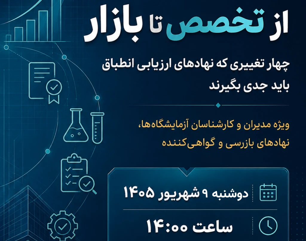 وبینار از تخصص تا بازار ویژه نهادهای ارزیابی انطباق