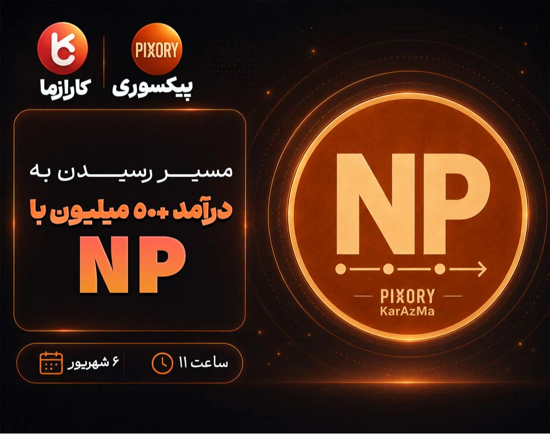 وبینار مسیر رسیدن به درآمد +50 میلیون با NP