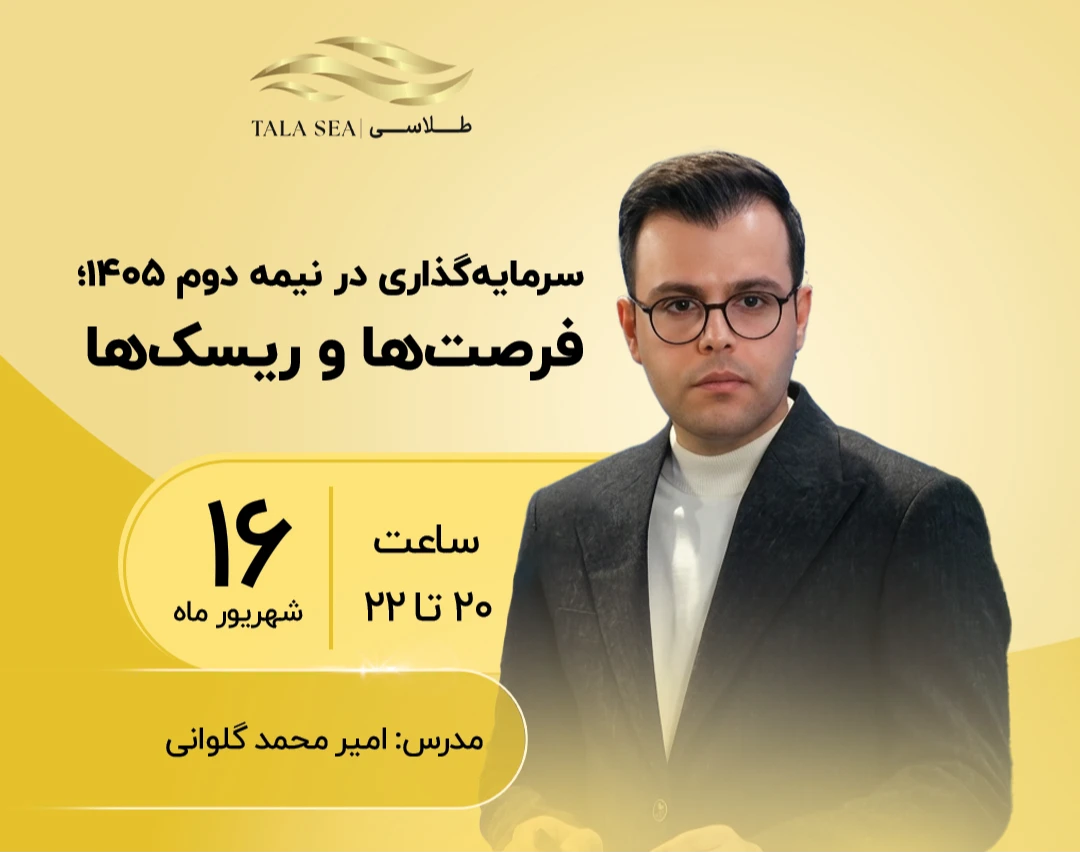 وبینار سرمایه‌گذاری در نیمه دوم ۱۴۰۵؛ فرصت‌ها و ریسک‌ها