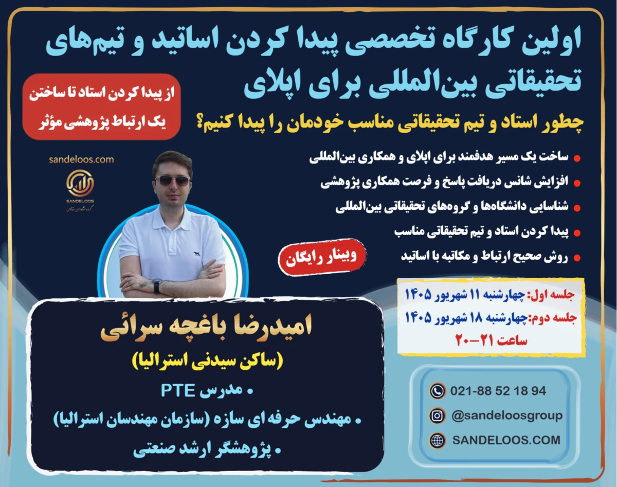 وبینار اولین کارگاه تخصصی پیدا کردن اساتید و تیم‌های بین‌المللی جهت اپلای و همکاری علمی
