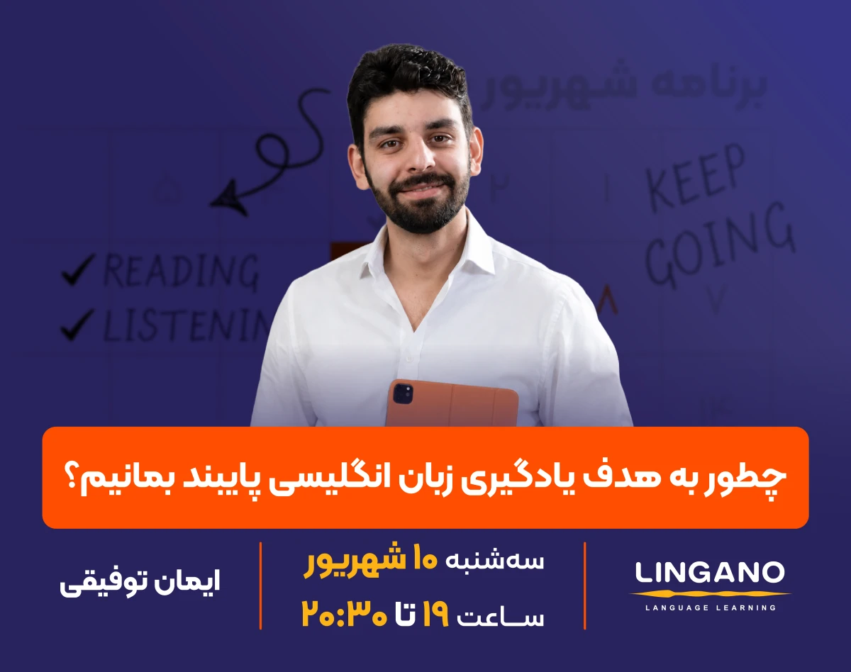 وبینار چطور به هدف یادگیری زبان انگلیسی پایبند بمانیم؟