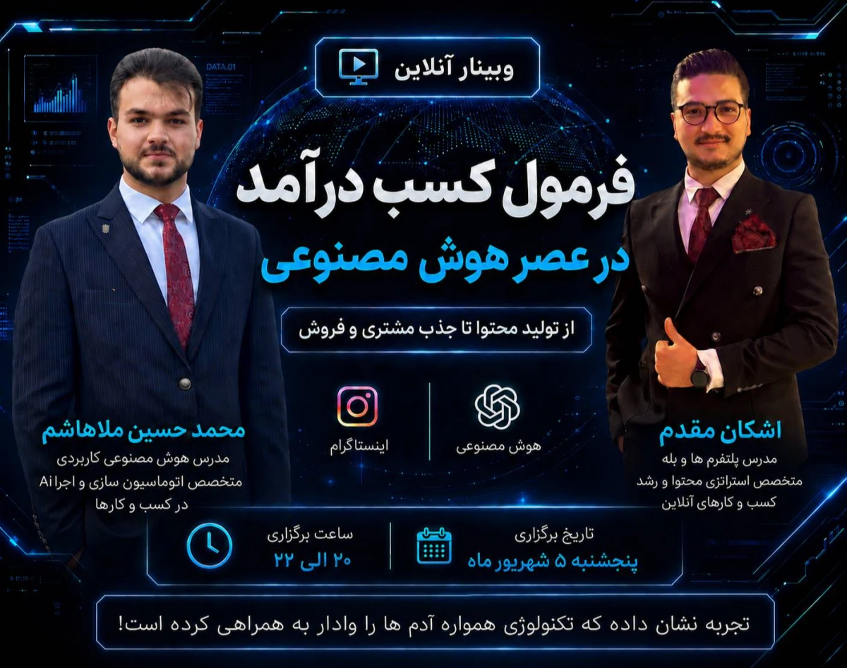 وبینار فرمول کسب درآمد در عصر هوش مصنوعی