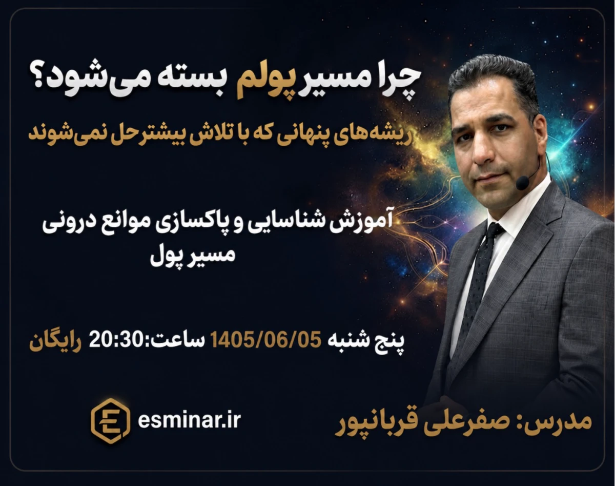 وبینار چرا مسیر پولم بسته می شود؟