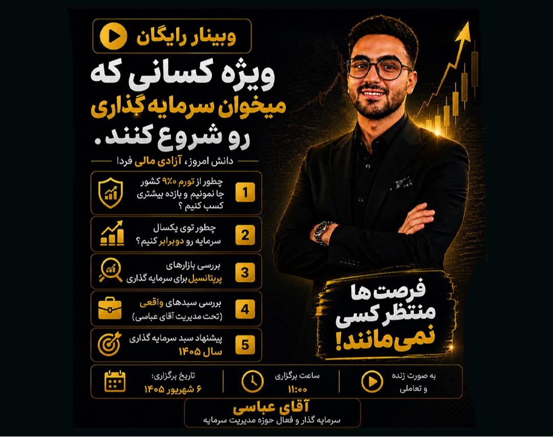 وبینار چطور سرمایه گذاری کنیم که از تورم  100% جا نمونیم ؟