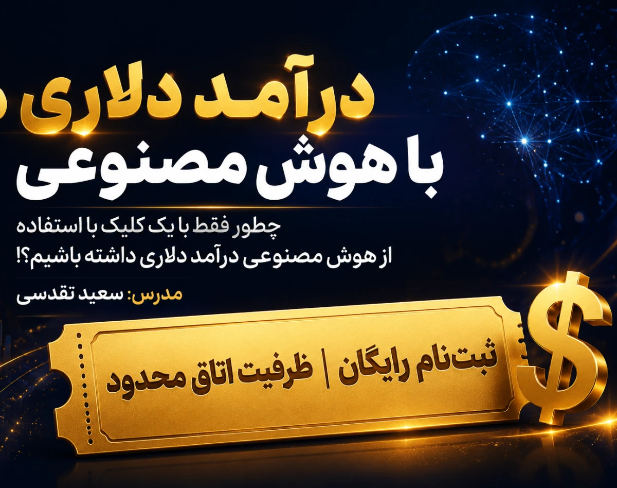 وبینار درآمد دلاری با هوش مصنوعی