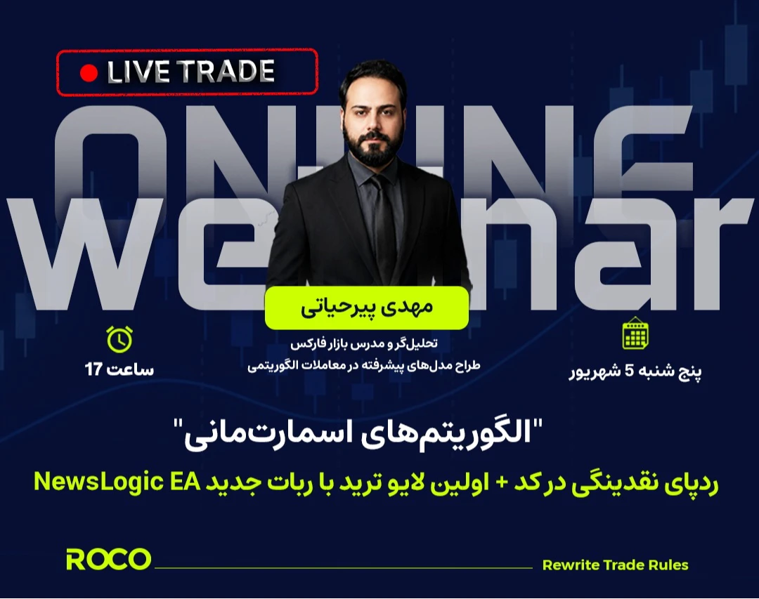 وبینار الگوریتم‌های اسمارت‌مانی: ردپای نقدینگی در کد + اولین لایو ترید با ربات جدید NewsLogic EA