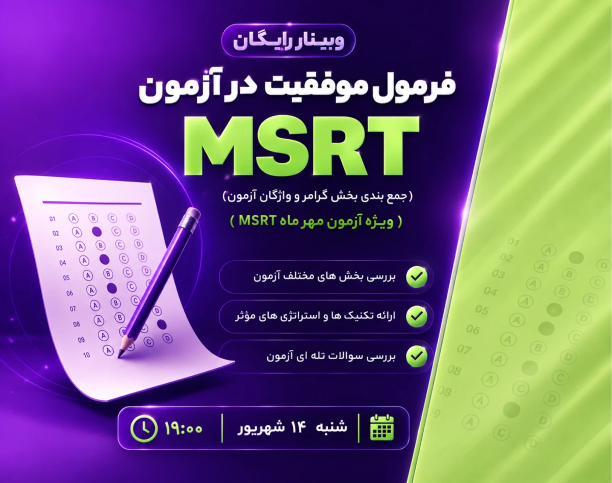 وبینار فرمول موفقیت در آزمون  MSRT/ ام اس آر تی  ( ویژه آزمون مهر ماه MSRT/ام اس آر تی)