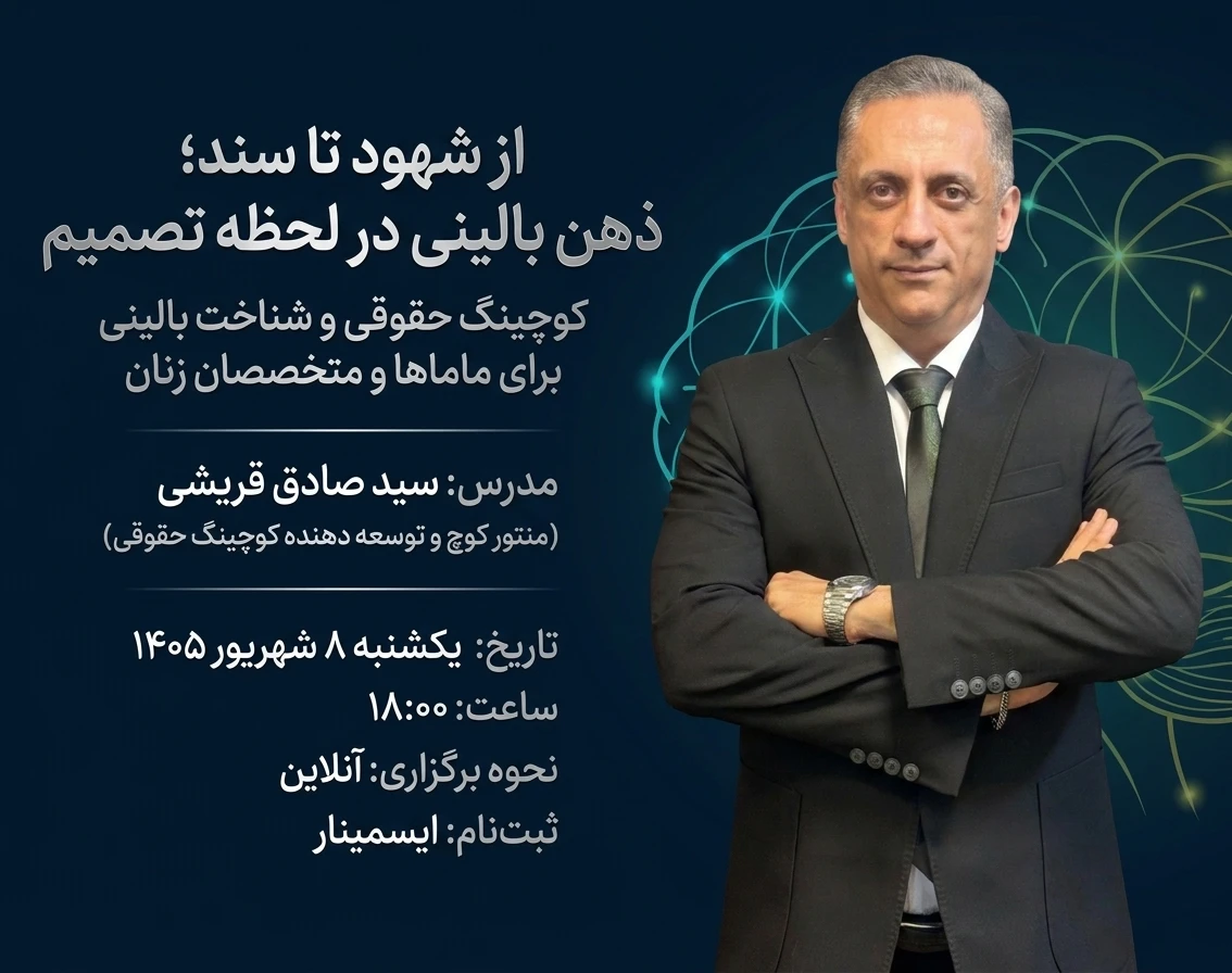 وبینار از شهود تا سند؛ ذهن بالینی در لحظه تصمیم  (کوچینگ حقوقی و شناخت بالینی برای ماماها و متخصصان زنان)