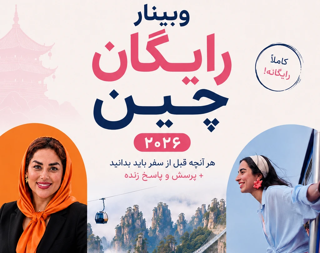 وبینار رایگان چین ۲۰۲۶ 🇨🇳 | هر آنچه قبل از سفر باید بدانید + پرسش و پاسخ زنده
