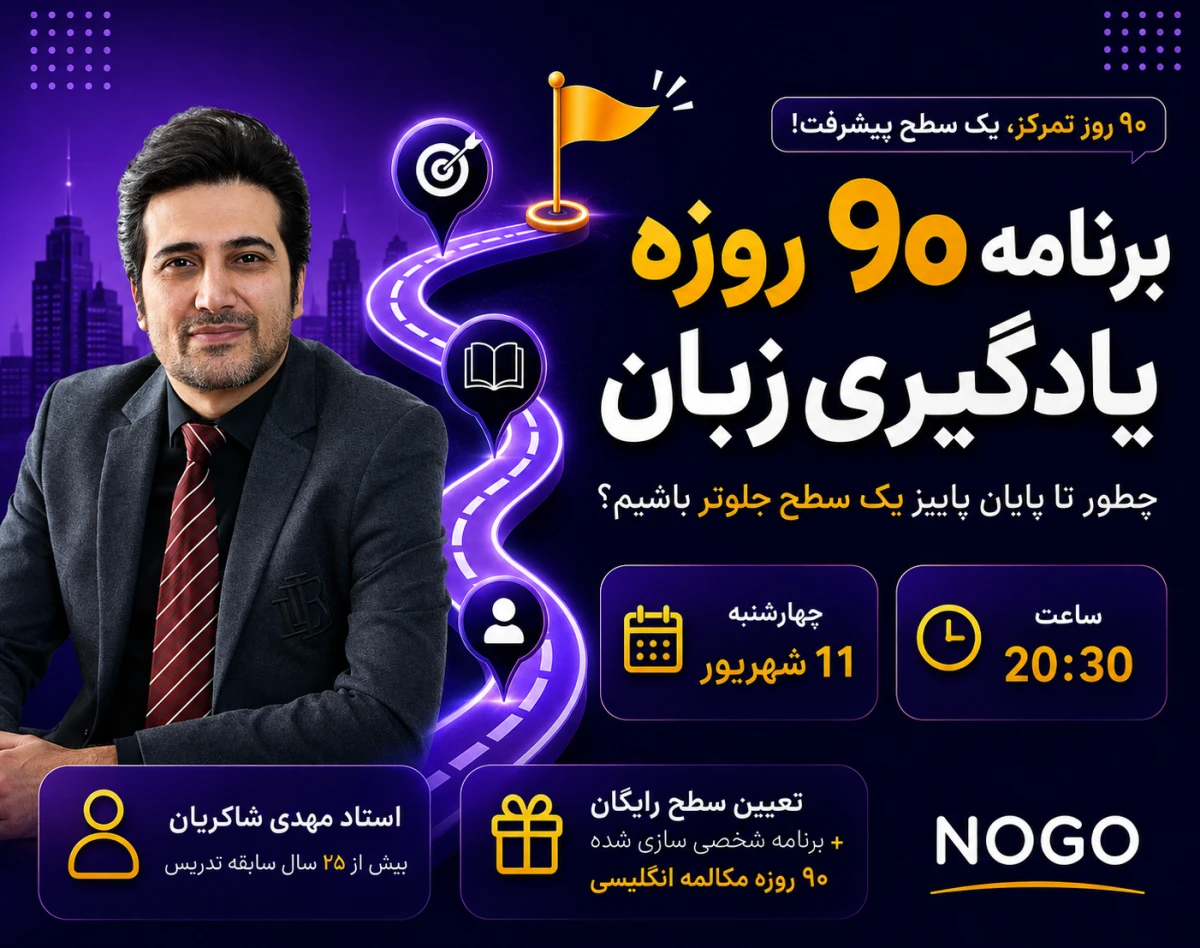 وبینار برنامه 90 روزه  یادگیری زبان ؛ چطور تا پایان پاییز یک سطح جلوتر باشیم؟