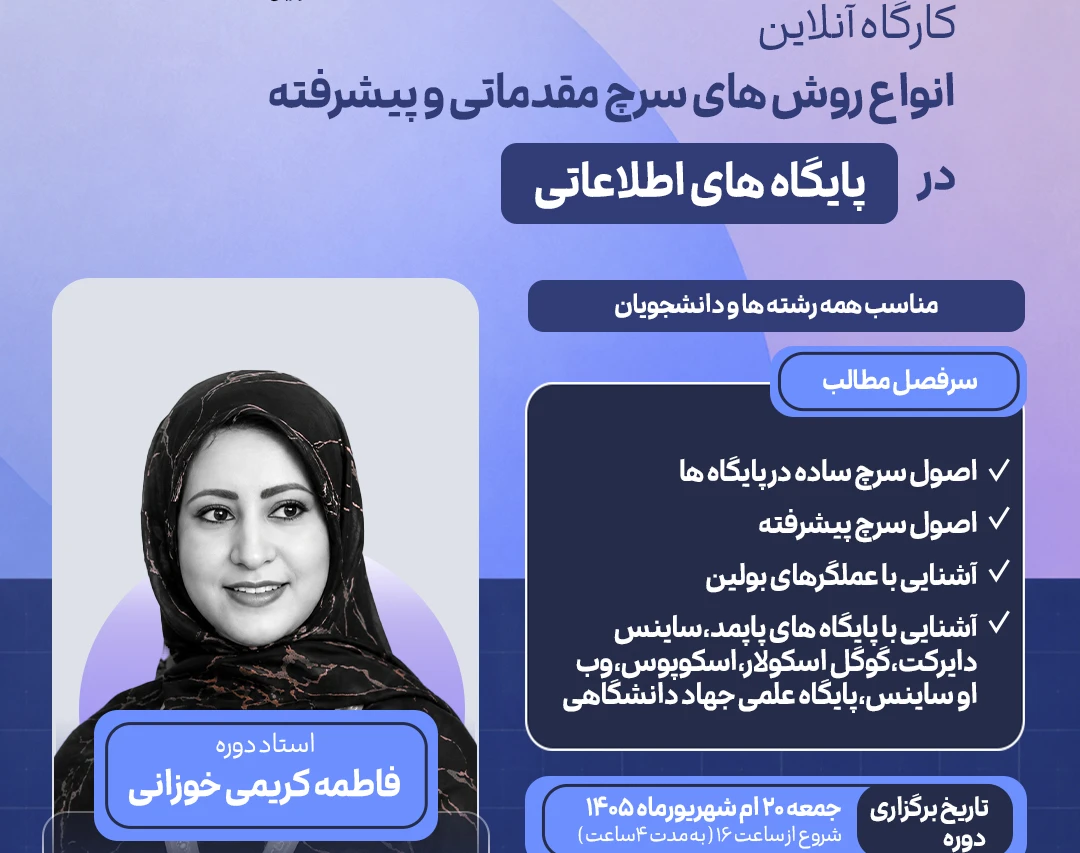 وبینار انواع روش های سرچ مقدماتی و پیشرفته در پایگاه های اطلاعاتی