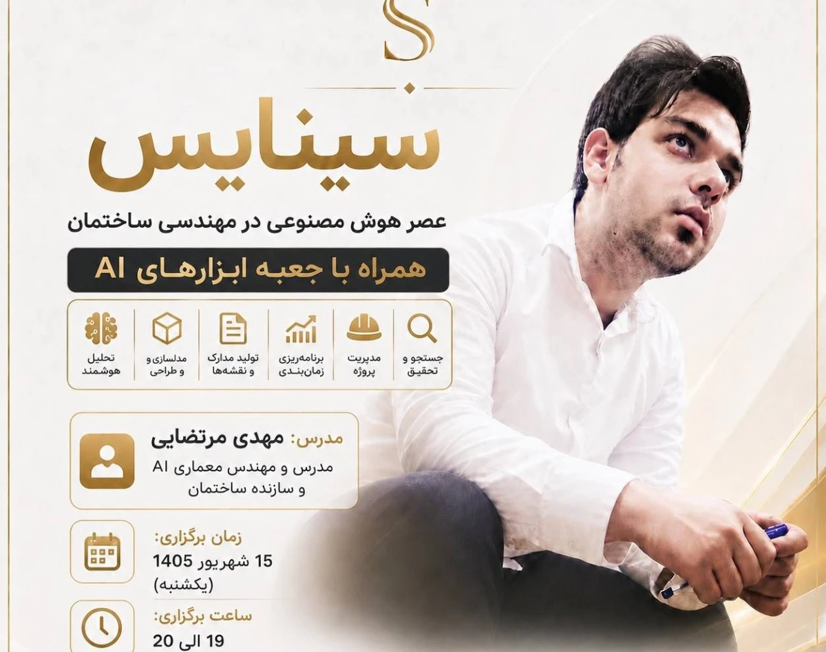 وبینار جعبه ابزار AI در مهندسی (تمامی زیرشاخه ها)