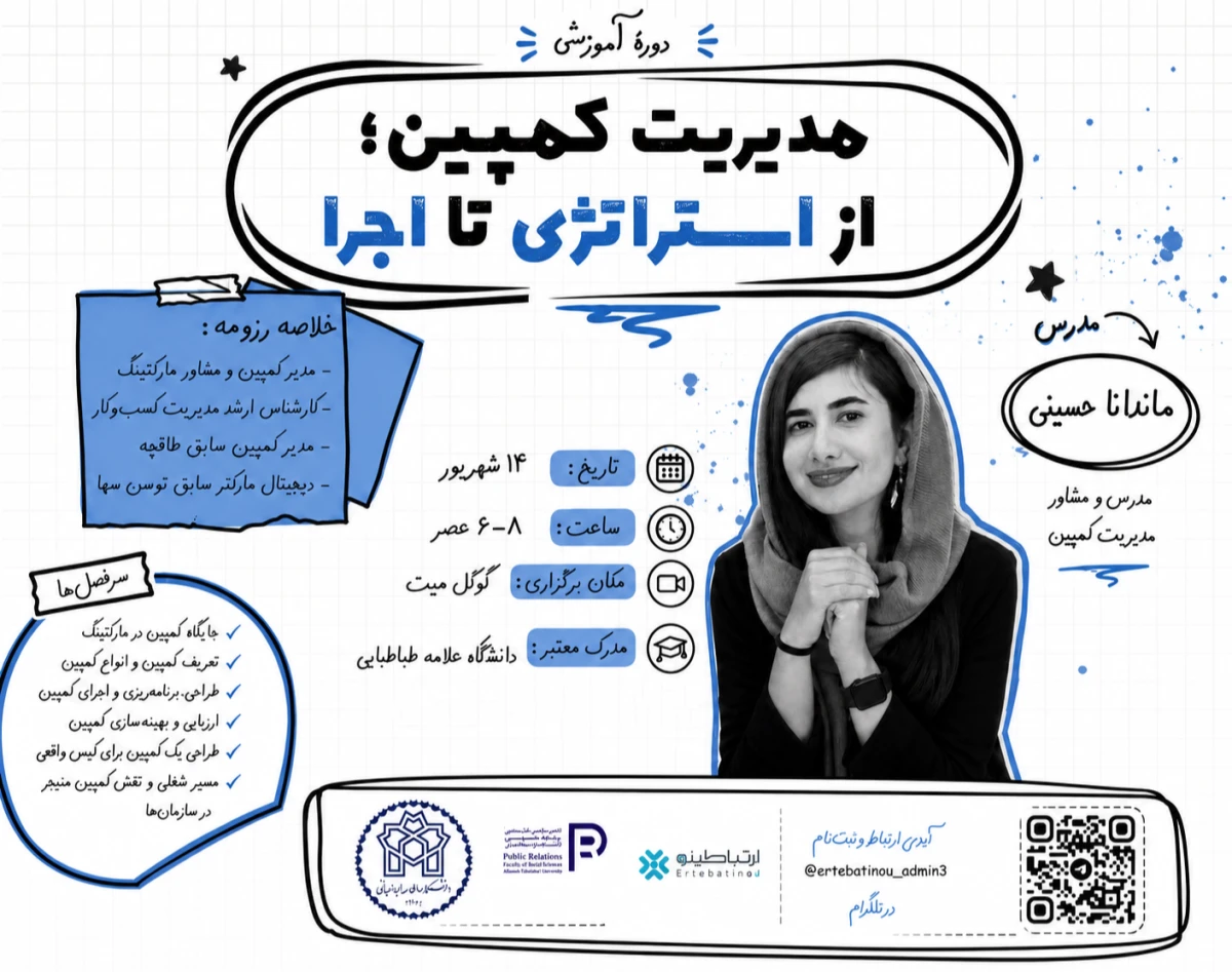 وبینار مدیریت کمپین؛ از استراتژی تا اجرا