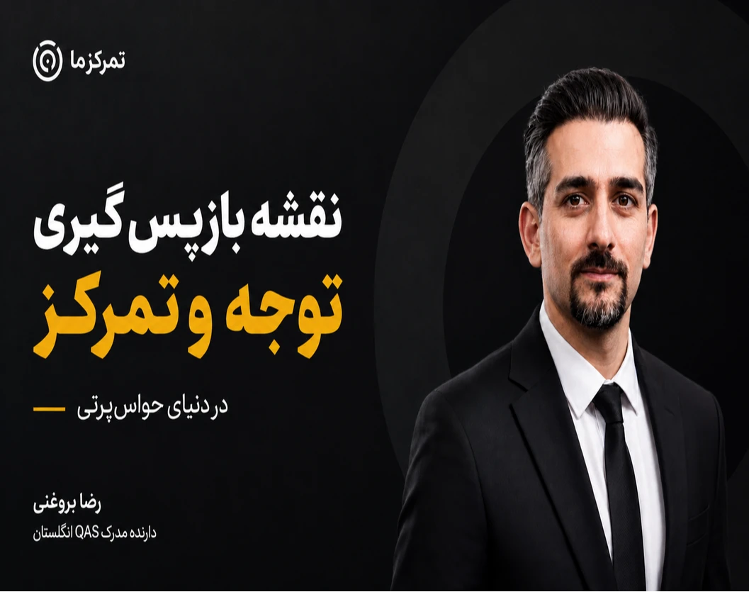 وبینار نقشه بازپس گیری توجه و تمرکز  در دنیای حواس پرتی