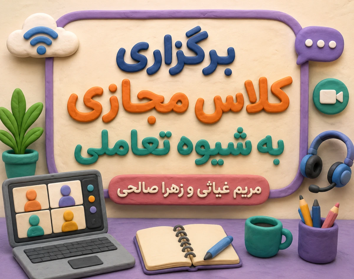 وبینار برگزاری کلاس مجازی تعاملی