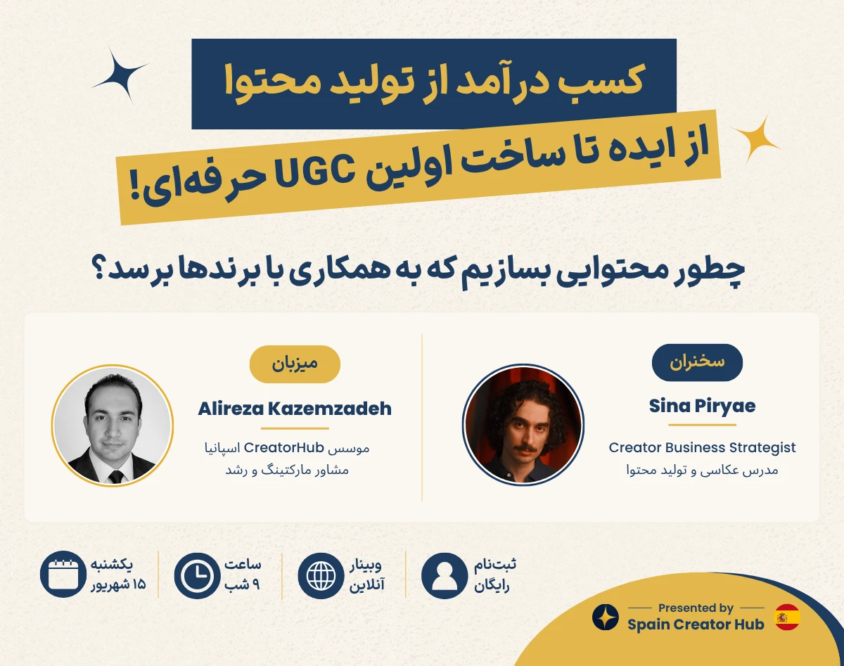 کسب درآمد از تولید محتوا: از ساخت UGC حرفه‌ای تا همکاری با برندها