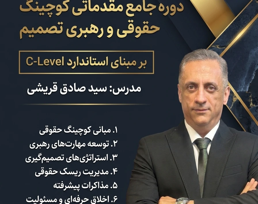 وبینار کوچینگ حقوقی و رهبری تصمیم
