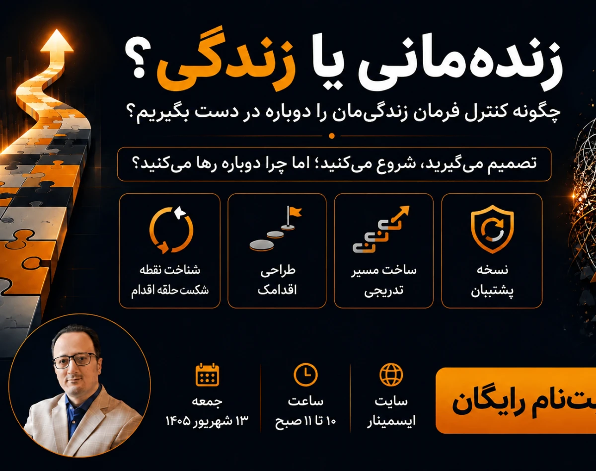 وبینار از زنده مانی تا زندگی