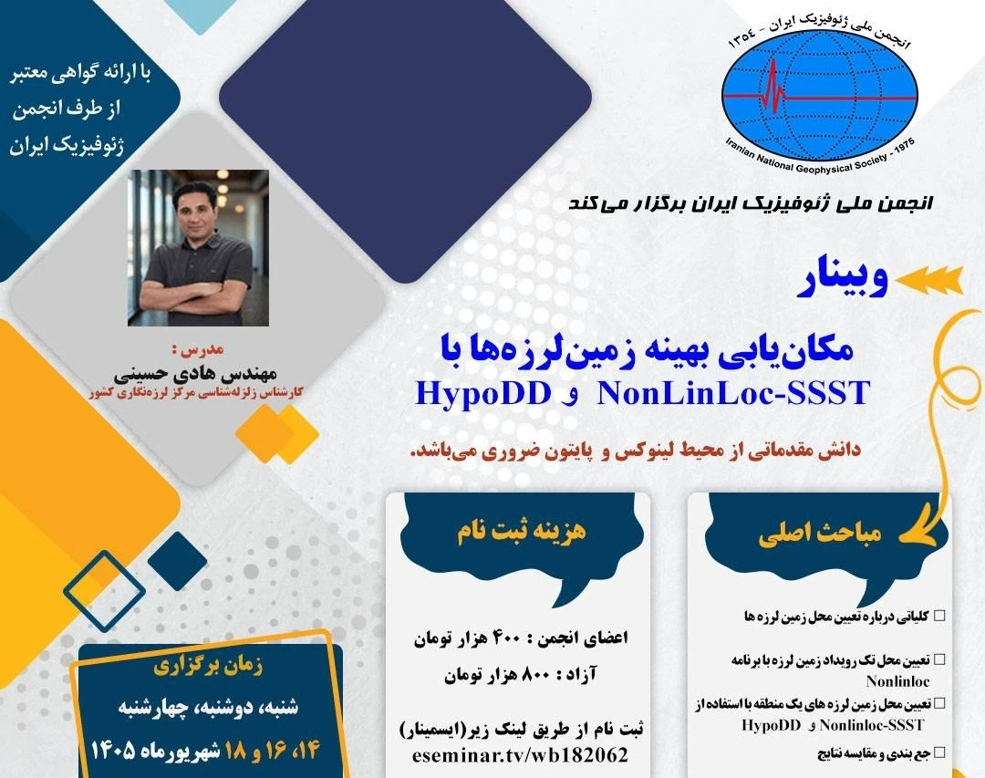 وبینار مکانیابی بهینه زمینلرزه ها با استفاده از NonLinLoc-SSST و hypoDD