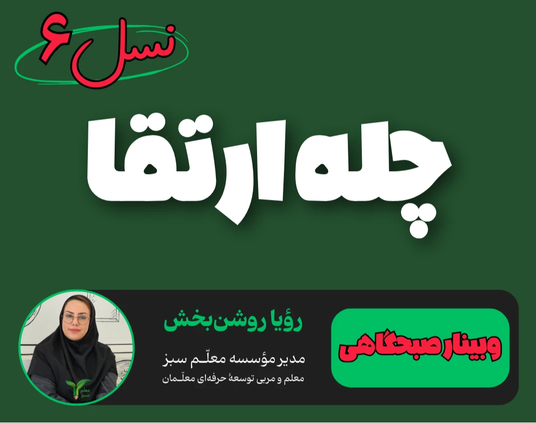 وبینار چله ارتقا | نسل 7