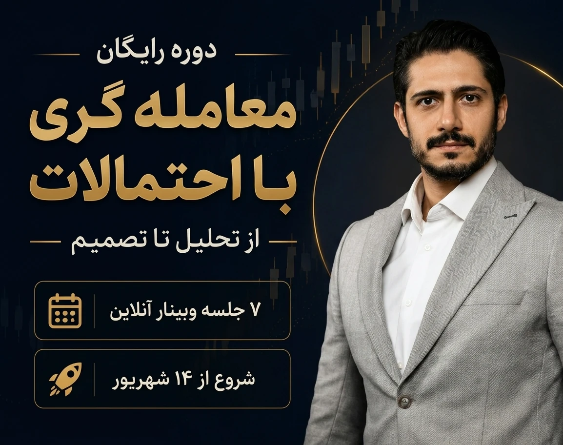 وبینار دوره رایگان معامله گری با احتمالات