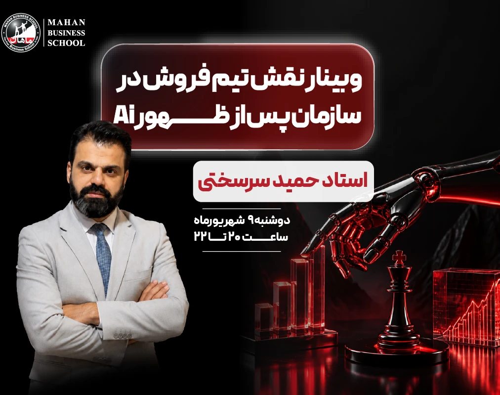 وبینار نقش تیم فروش در سازمان پس از ظهور Ai