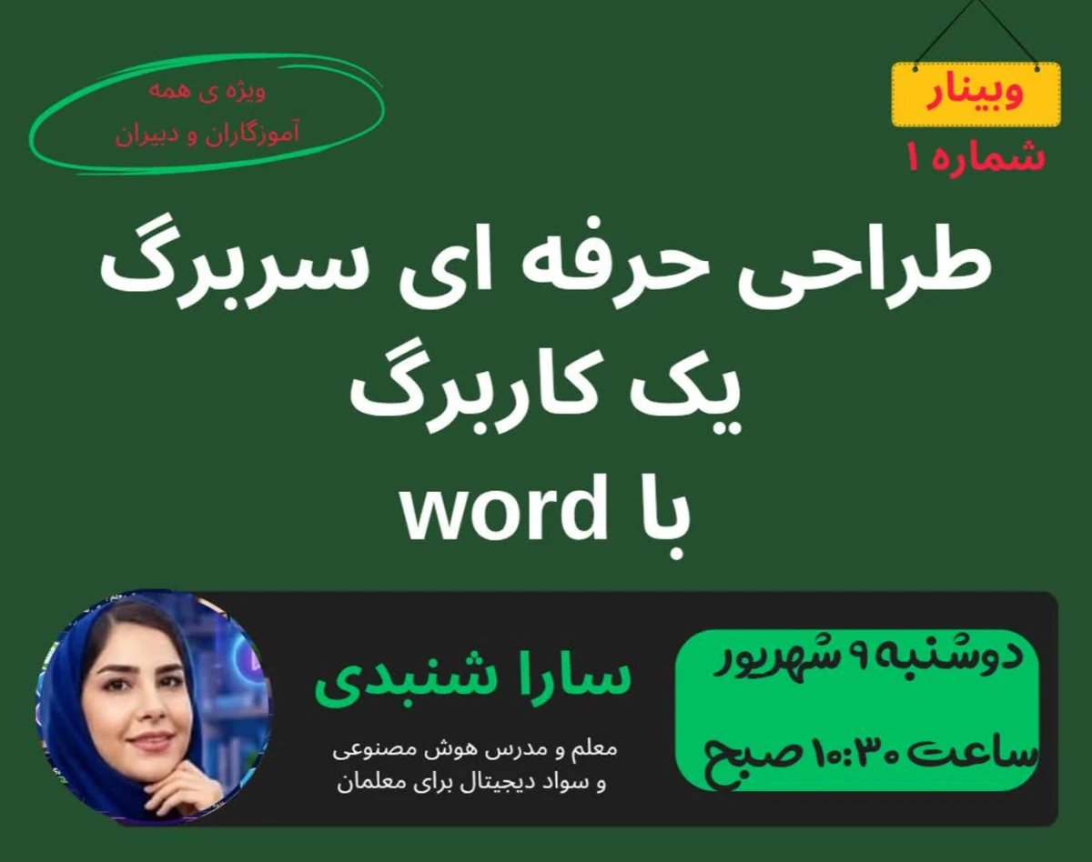 وبینار چگونه با wordکاربرگی حرفه ای طراحی کنیم؟