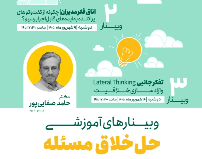 وبینار حل خلاق مسئله