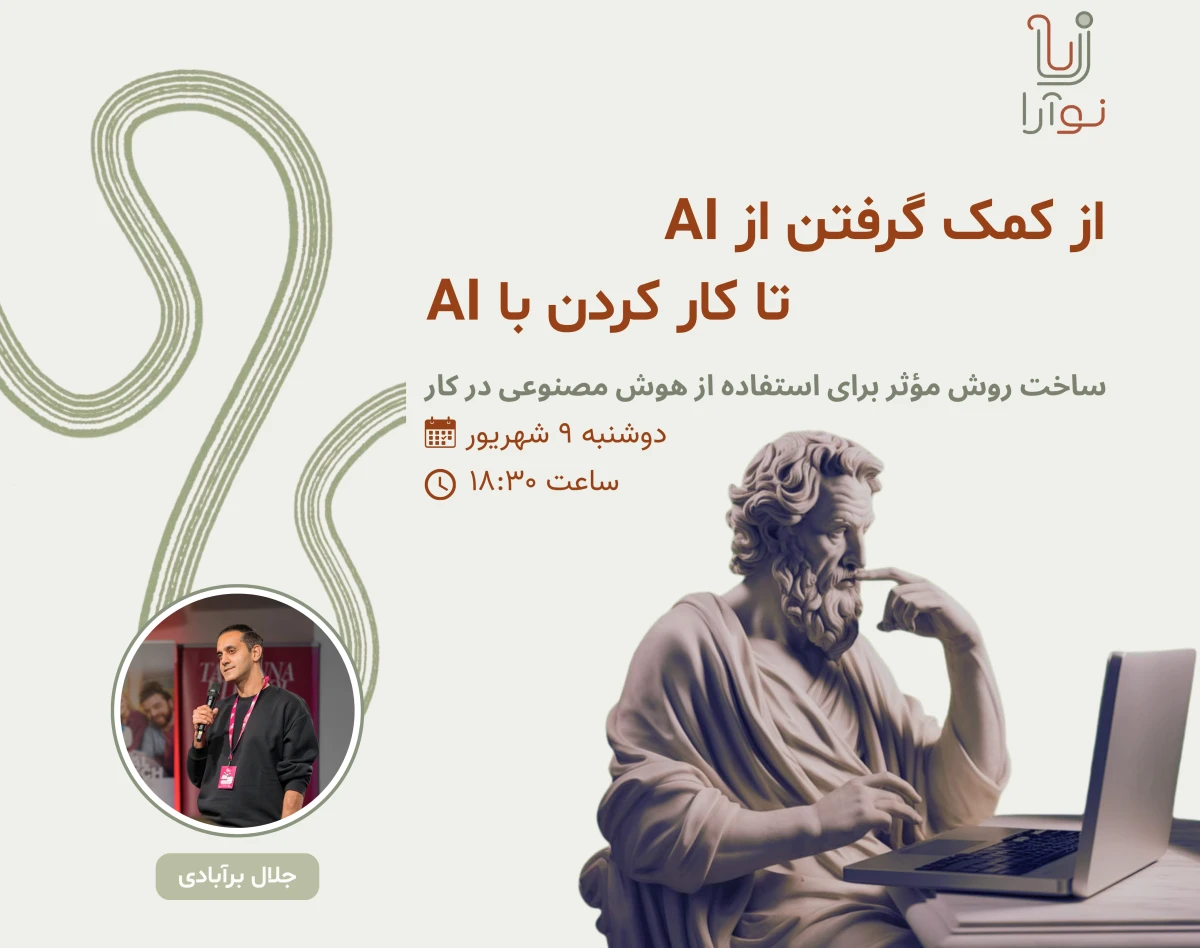 وبینار چطور AI را به بخشی از شیوه‌ی کارمان تبدیل کنیم؟