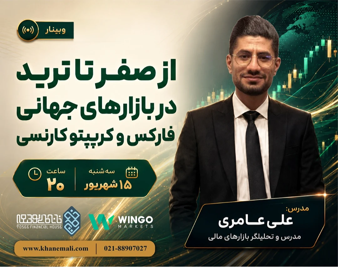 وبينار از صفر تا ترید در بازارهای جهانی فارکس و کریپتوکارنسی