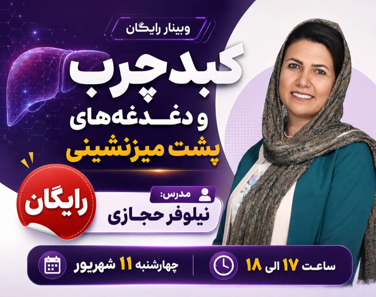 وبینار کبد چرب و دغدغه‌های پشت میزنشینی