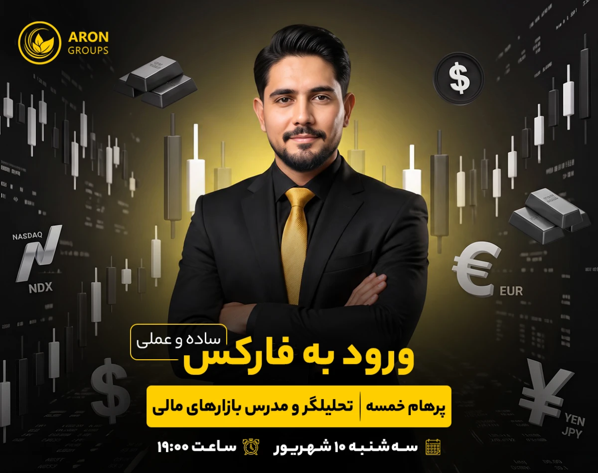 وبینار ورود به فارکس ( ساده و عملی)