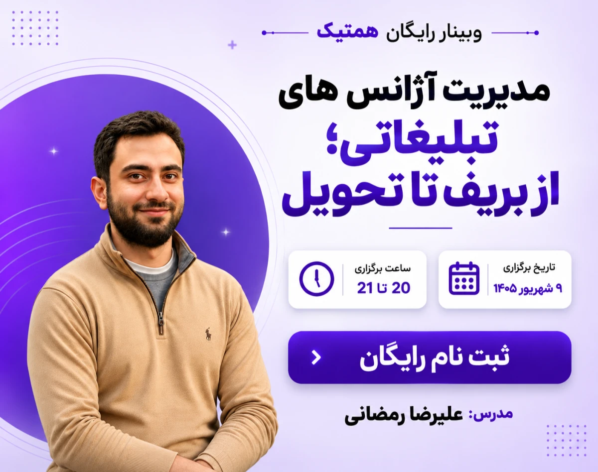 وبینار مدیریت آژانس های تبلیغاتی؛ از بریف تا تحویل