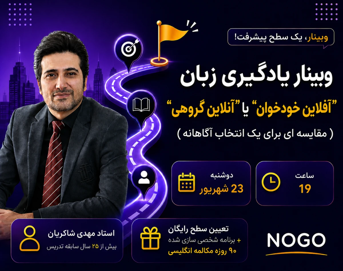 وبینار یادگیری زبان "آفلاین خودخوان" یا "آنلاین گروهی" ( مقایسه ای برای یک انتخاب آگاهانه)