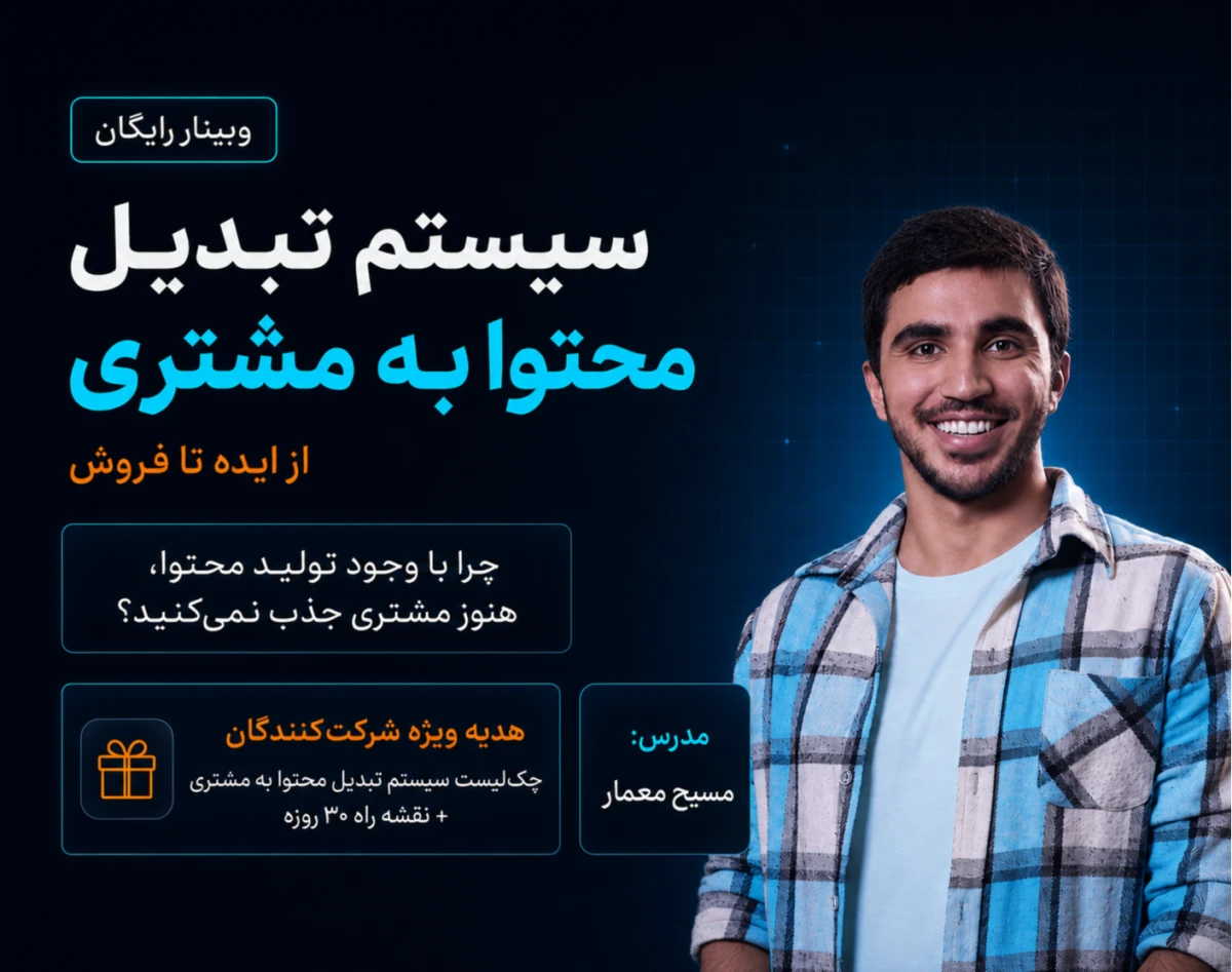 وبینار سیستم تبدیل محتوا به مشتری: از ایده تا فروش