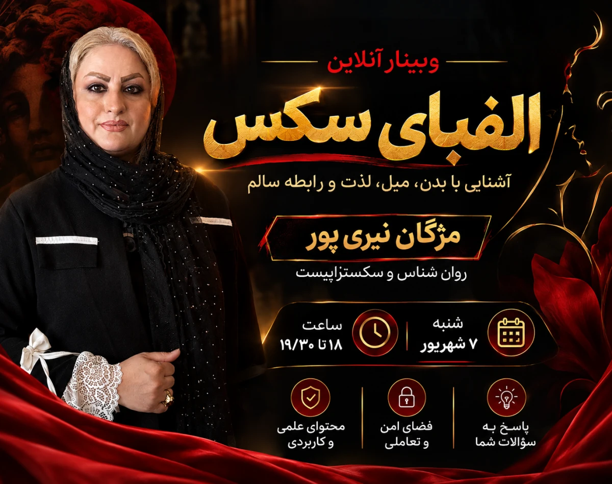 دوره  الفبای سکس و سواد جنسی