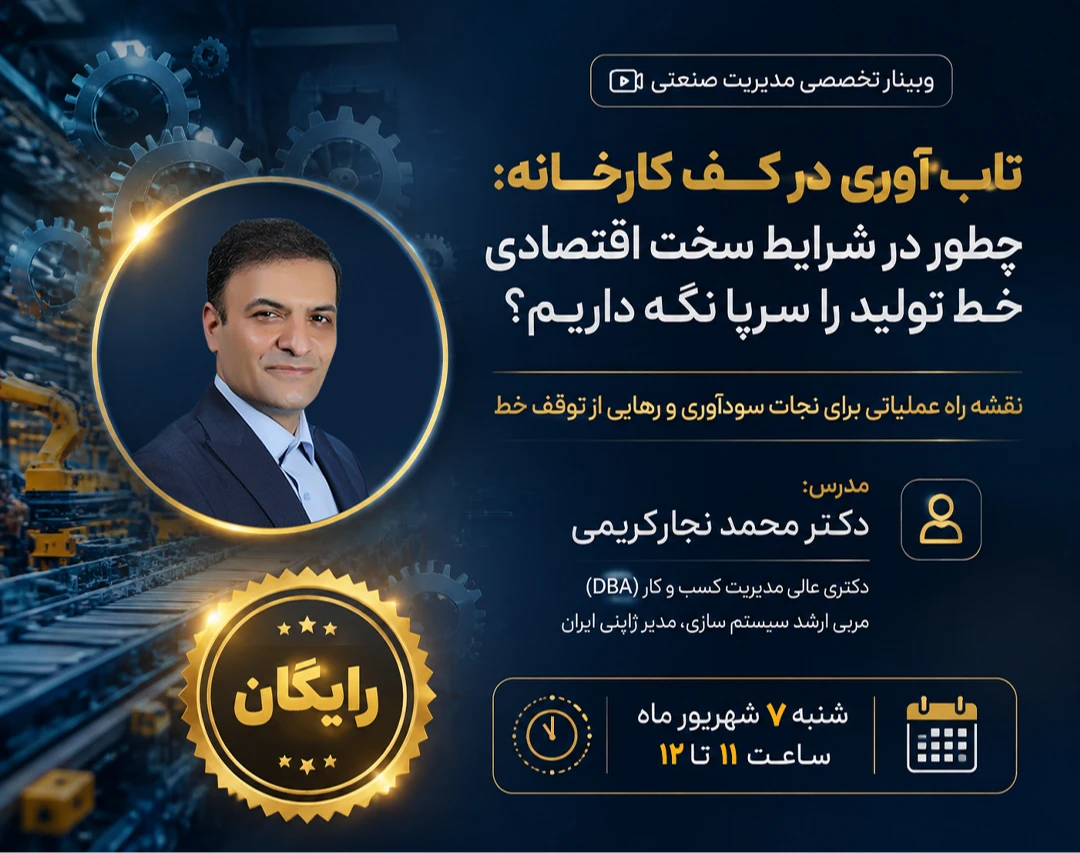 وبینار تاب‌آوری در کف کارخانه: چطور در شرایط سخت اقتصادی، خط تولید را سرپا نگه داریم؟