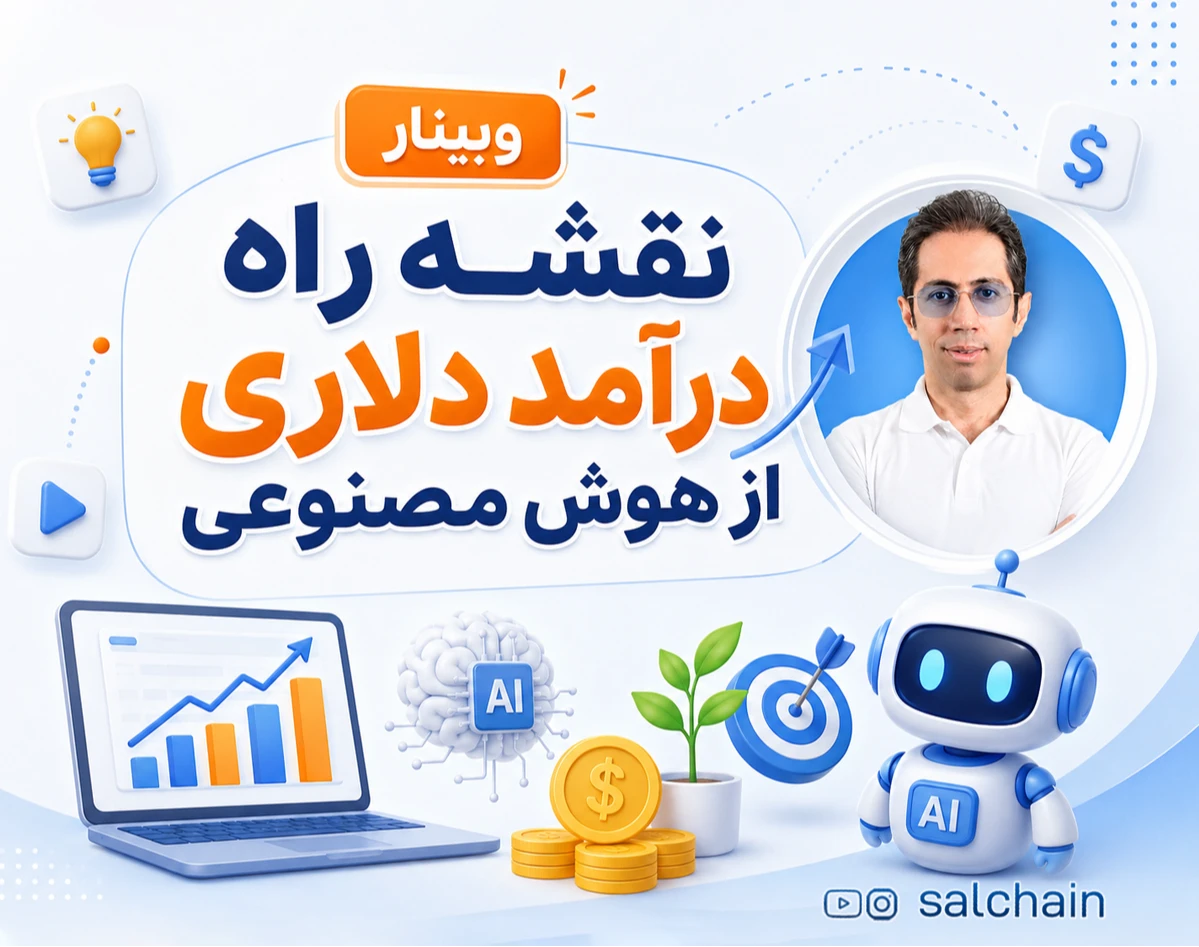 وبینار نقشه راه درآمد دلاری از هوش مصنوعی
