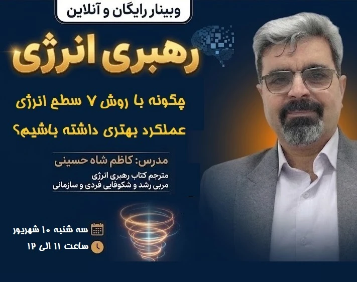 وبینار رهبری انرژی ، چگونه با روش 7 سطح انرژی عملکرد بهتری داشته اشیم؟
