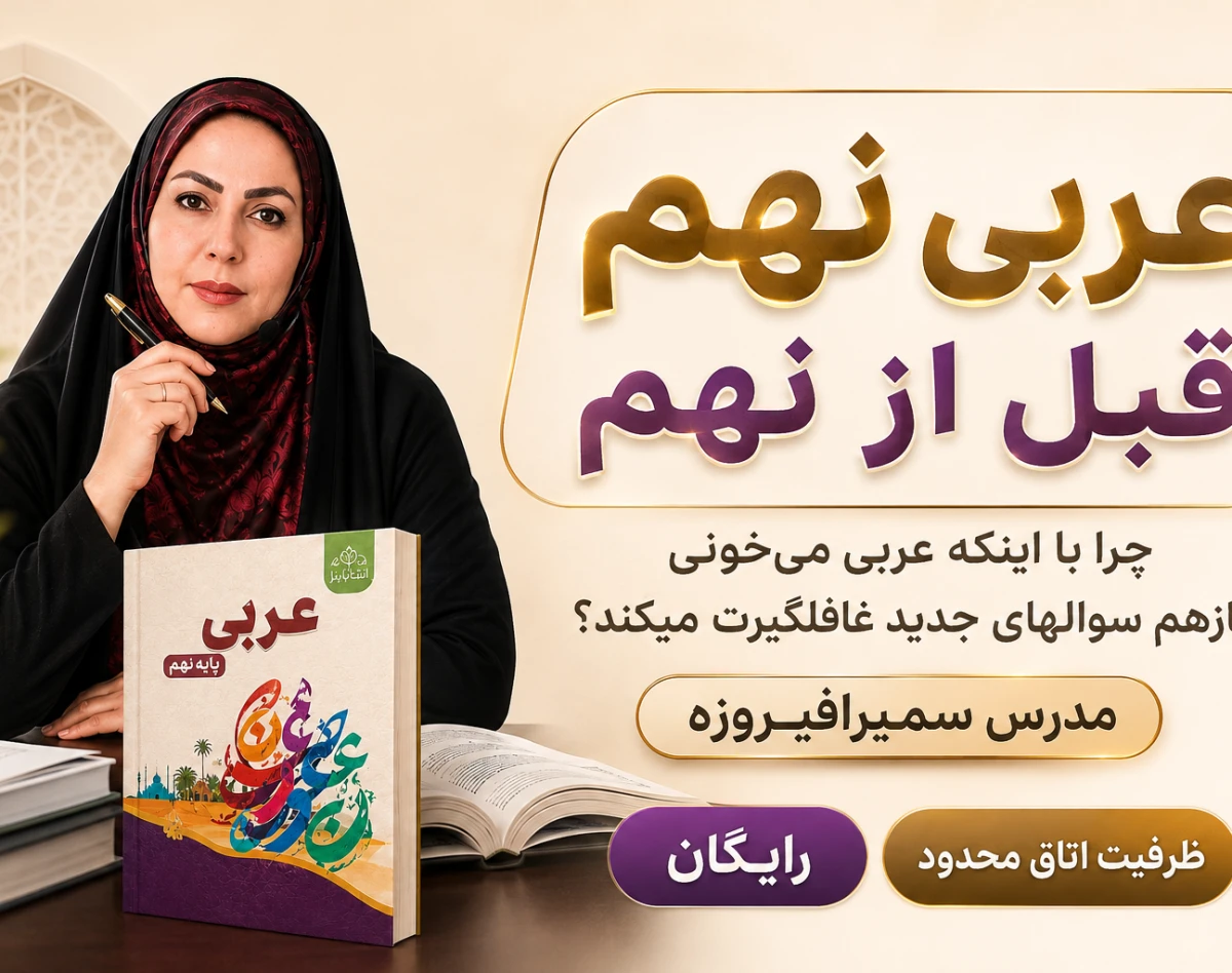 وبینار عربی نهم قبل از نهم
