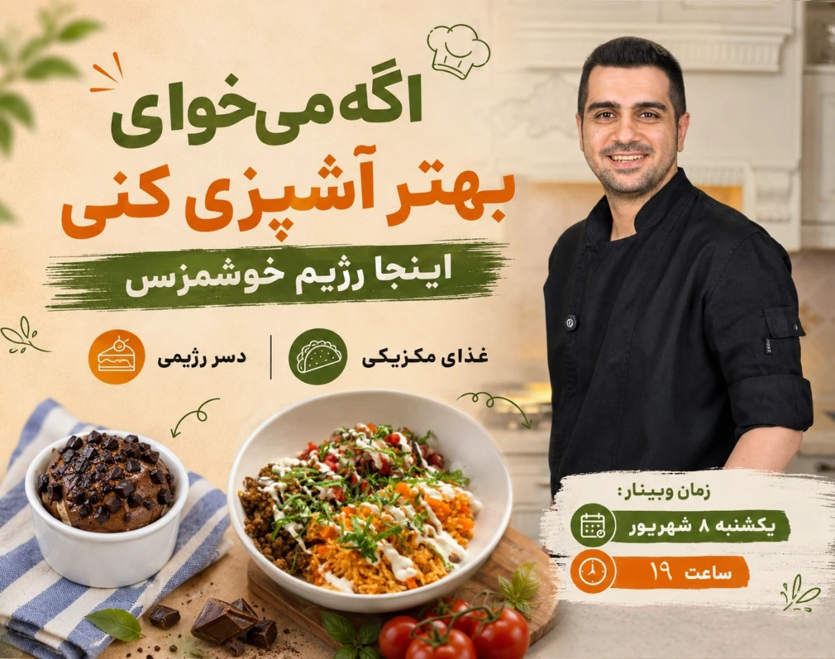 وبینار آشپزی رژیمی ؛ از بشقاب مکزیکی تا دسر رژیمی
