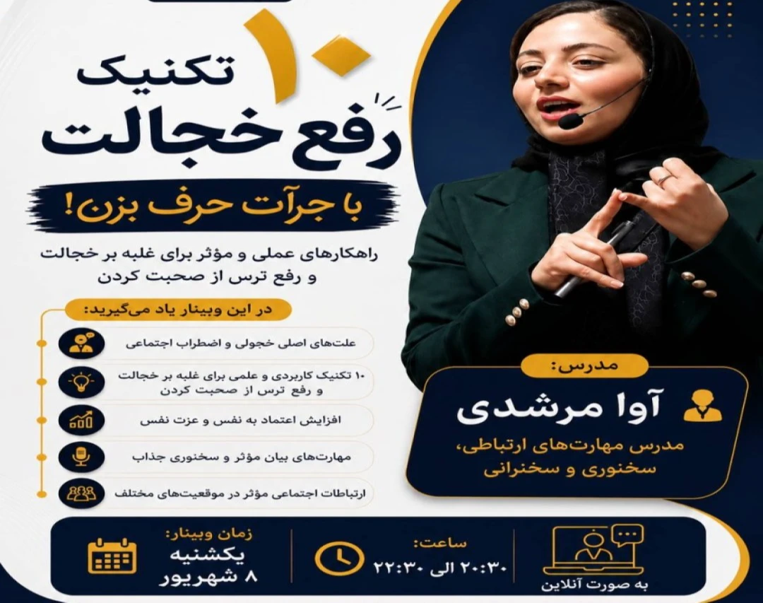 وبینار ۱۰ تکنیک طلایی ضدخجولی؛ باجرأت حرف بزن!